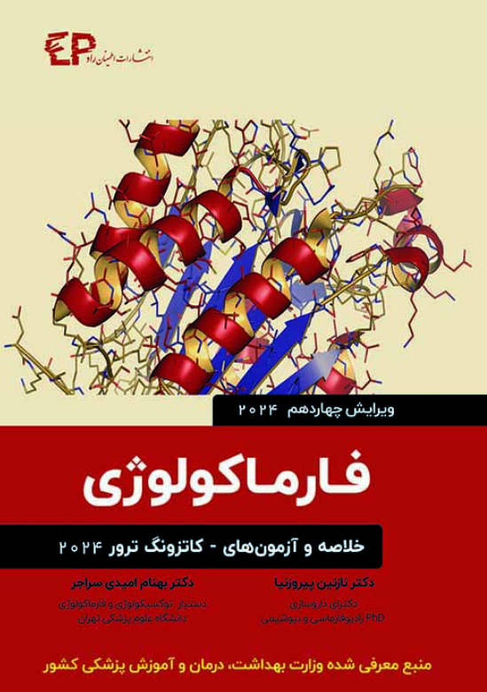 خلاصه و آزمون های فارماکولوژی کاتزونگ ترور 2024- ویرایش چهاردهم