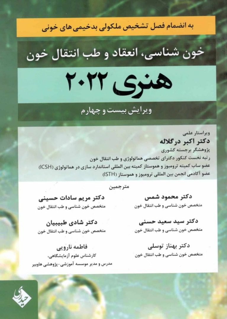 کتاب خون شناسی، انعقاد و طب انتقال خون هنری دیویدسون 2022