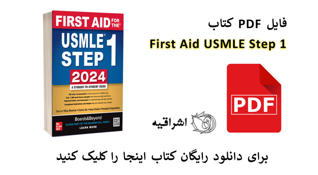 first aid usmle step 1 2024 pdf free download | فایل کتاب فرست اید کاپلان ۲۰۲۴