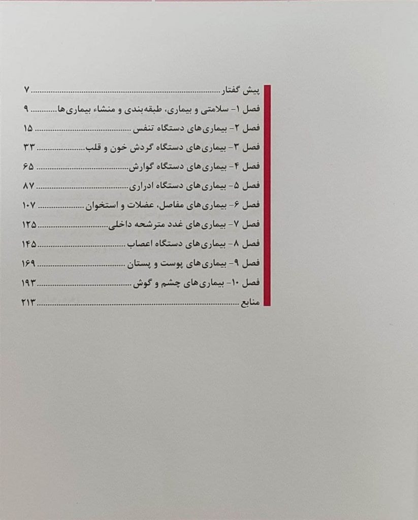 بیماری های داخلی و مراقبت های آن طبق آخرید سرفصل های پرستاری کارشناسی اتاق عمل