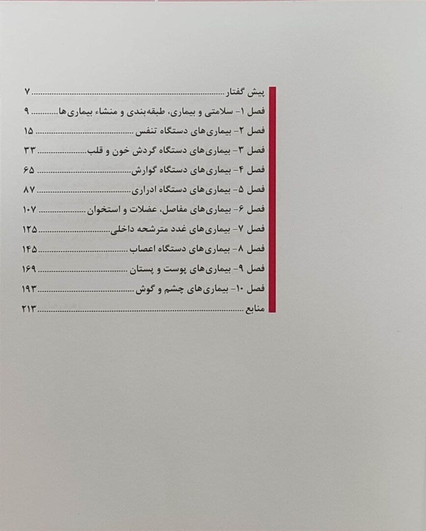 بیماری های داخلی و مراقبت های آن طبق آخرید سرفصل های پرستاری کارشناسی اتاق عمل