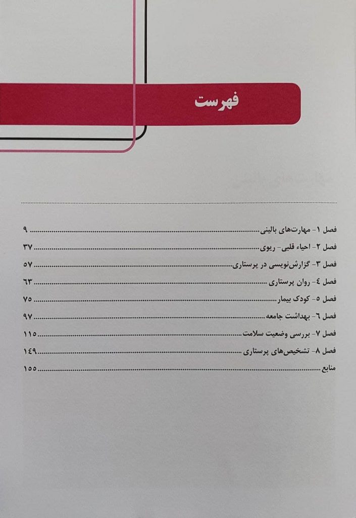 راهنمای بالینی آزمون آسکی پرستاری OSCE