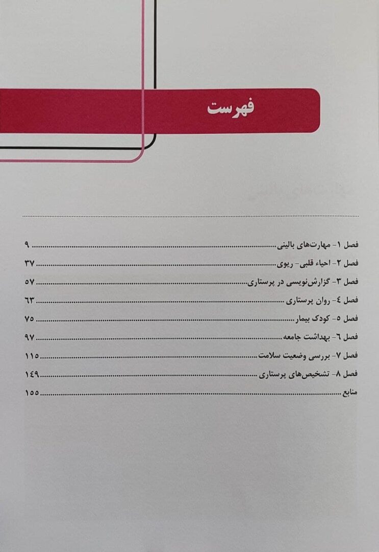 راهنمای بالینی آزمون آسکی پرستاری OSCE