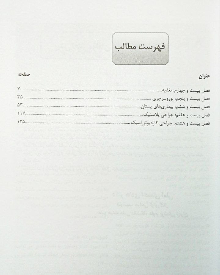 فهرست کتاب مجموعه سوالات جراحی لارنس 2019 | جلد چهارم