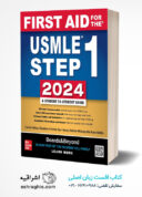 First Aid For The USMLE Step 1 | کتاب فرست اید کاپلان ۲۰۲۴ ( پیش فروش – تحویل ۲۵ فروردین )