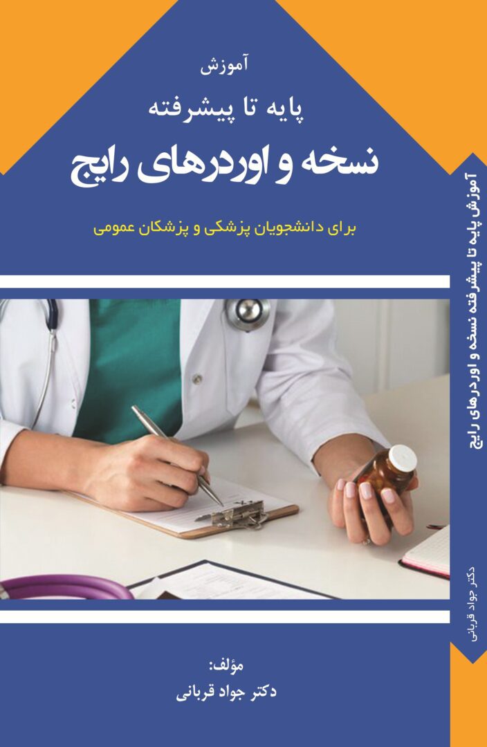 کتاب آموزش پایه تا پیشرفته‌ی نسخه و اوردرهای رایج
