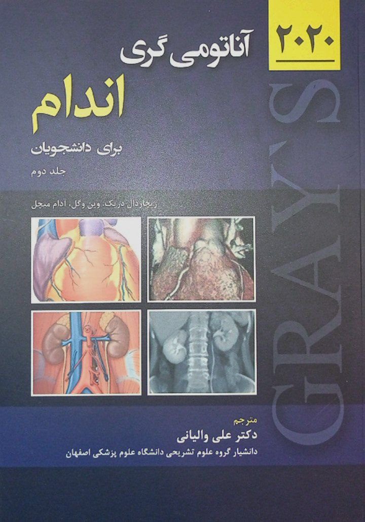 جلد کتاب آناتومی گری اندام 2020 | جلد دوم | ترجمه دکتر والیانی