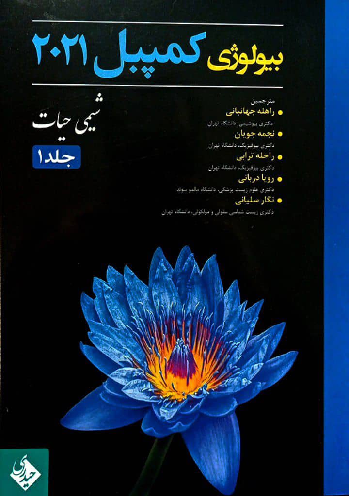 بیولوژی کمپبل 2021 - جلد اول - شیمی حیات