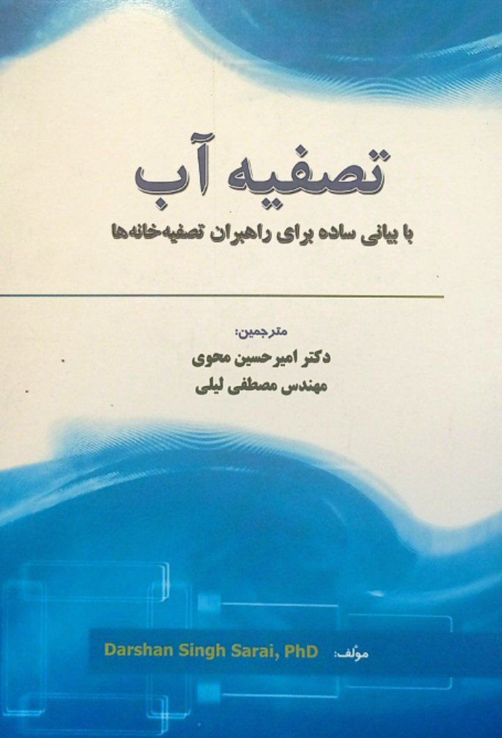 کتاب تصفیه آب | با بیانی ساده برای راهبران تصفیه خانه ها