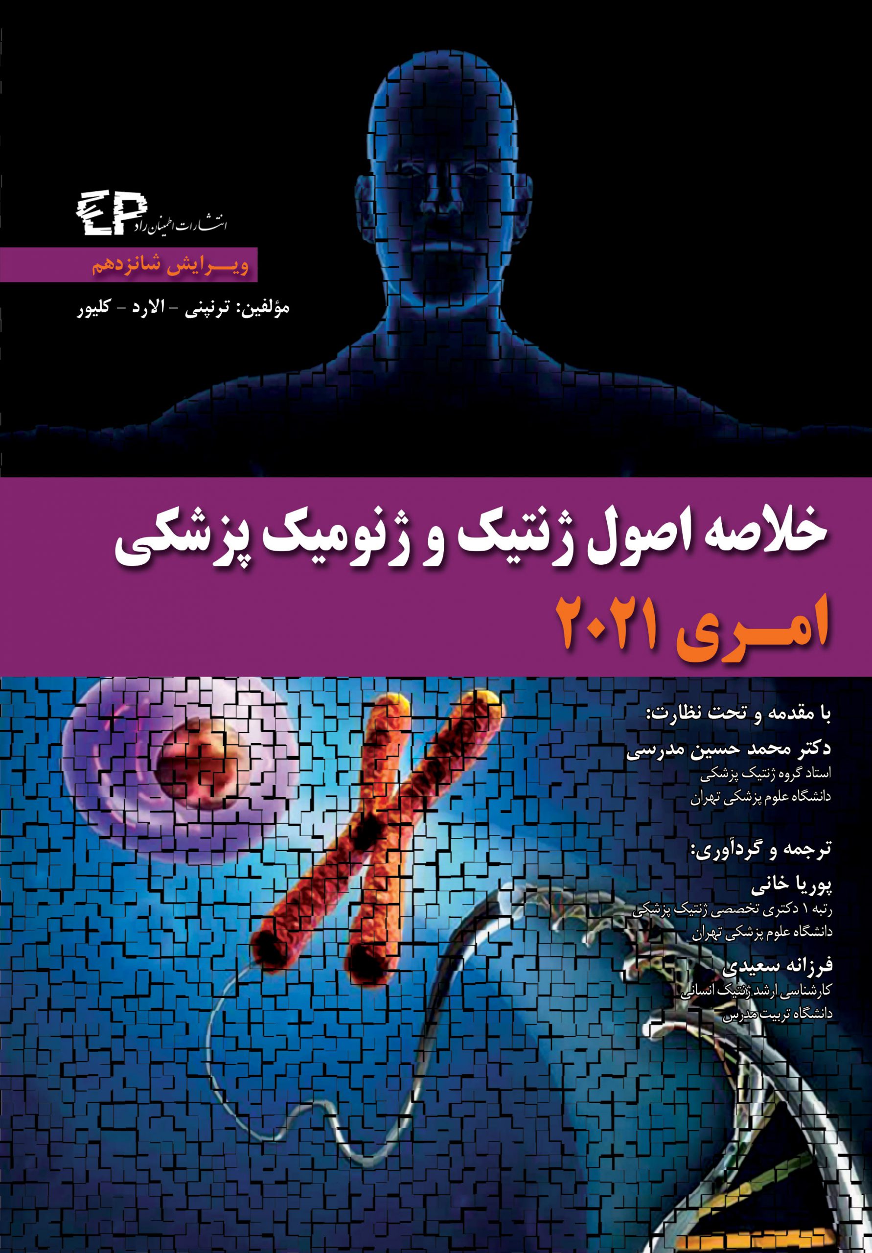 کتاب خلاصه اصول ژنتیک و ژنومیک پزشکی امری ۲۰۲۱