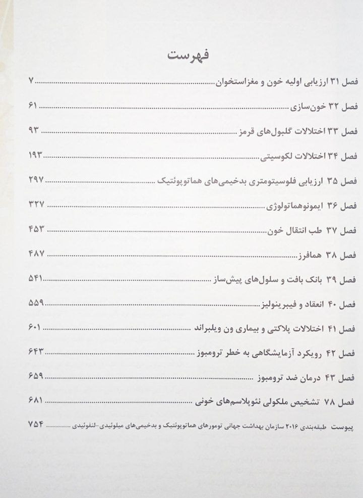 کتاب خون شناسی، انعقاد و طب انتقال خون هنری دیویدسون 2022
