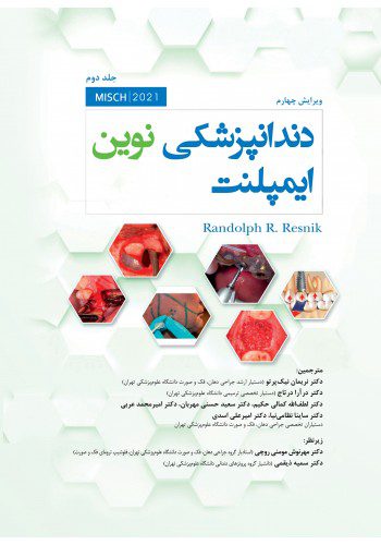 کتاب دندانپزشکی نوین ایمپلنت میش 2021 | جلد دوم - رویان پژوه