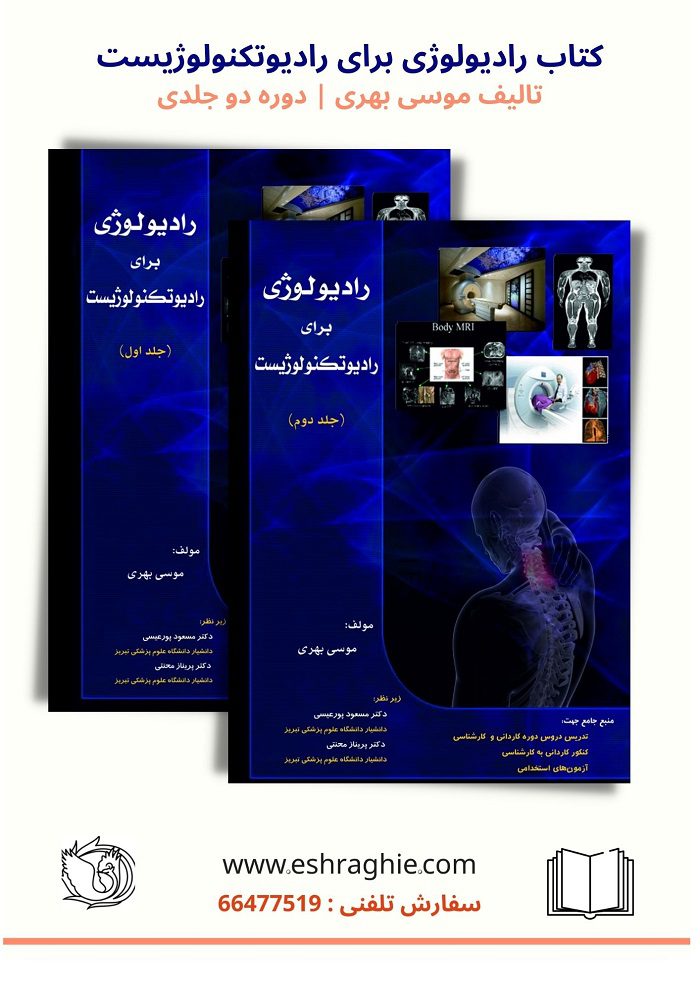 کتاب رادیولوژی برای رادیوتکنولوژیست | تالیف موسی بهری | دوره دو جلدی