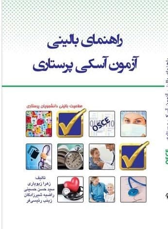 راهنمای بالینی آزمون آسکی پرستاری OSCE