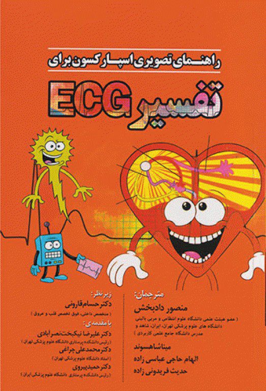 کتاب راهنمای تصویری اسپارکسون برای تفسیر ECG