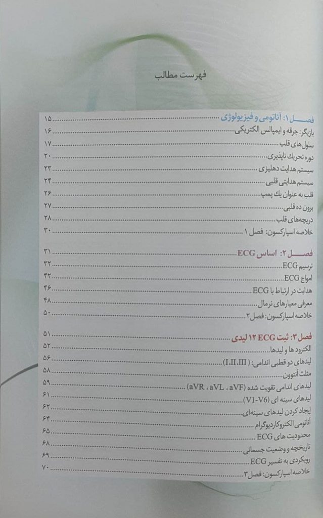 کتاب راهنمای تصویری اسپارکسون برای تفسیر ECG