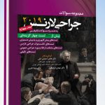 کتاب مجموعه سوالات جراحی لارنس 2019 | جلد چهارم