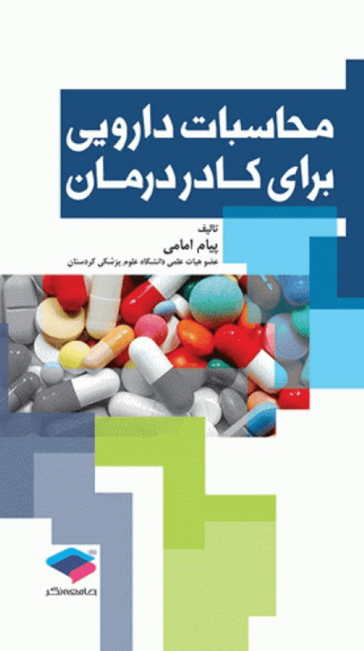 کتاب محاسبات دارویی برای کادر درمان
