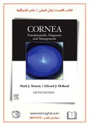 ۲۰۲۱ | Cornea – 5th Edition