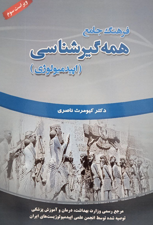 این کتاب سومین ویراست فرهنگ همه گیرشناسی به زبان فارسی است