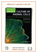 Freshney’s Culture Of Animal Cells 2022 | کشت سلول جانوری فرشنی
