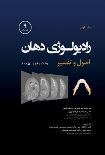 رادیولوژی دهان اصول و تفسیر وایت و فارو 2025 | جلد اول