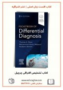 Pocketbook Of Differential Diagnosis 5th Edition | تشخیص افتراقی چرچیل ...
