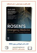 Rosen’s Emergency Medicine: Concepts And Clinical Practice 2022 | طب اورژانس روزن