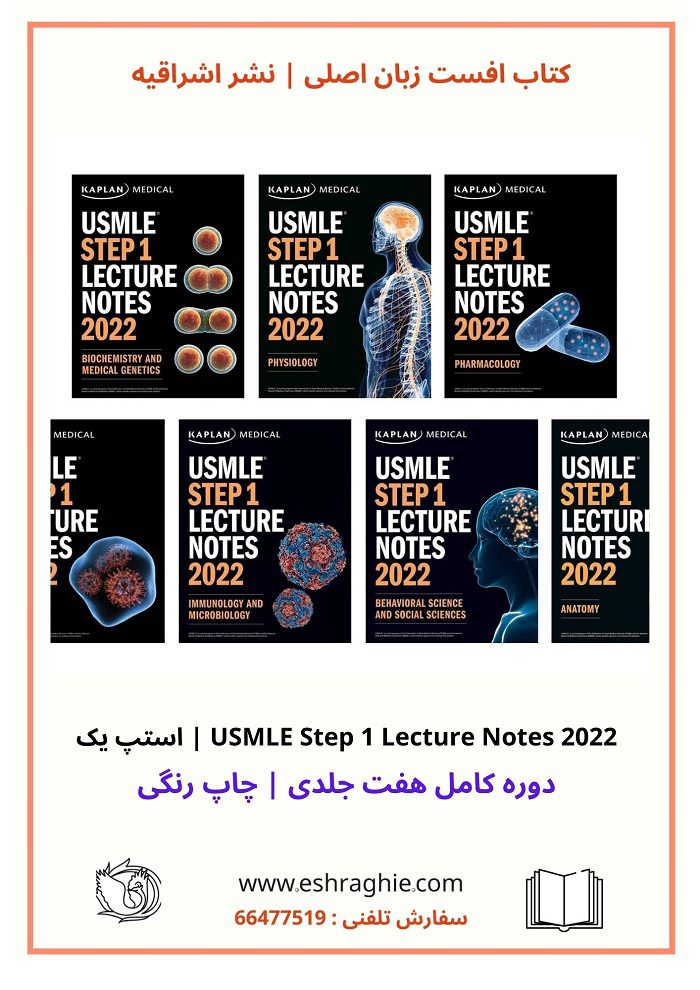 USMLE Step 1 Lecture Notes 2022 | دوره کامل استپ یک