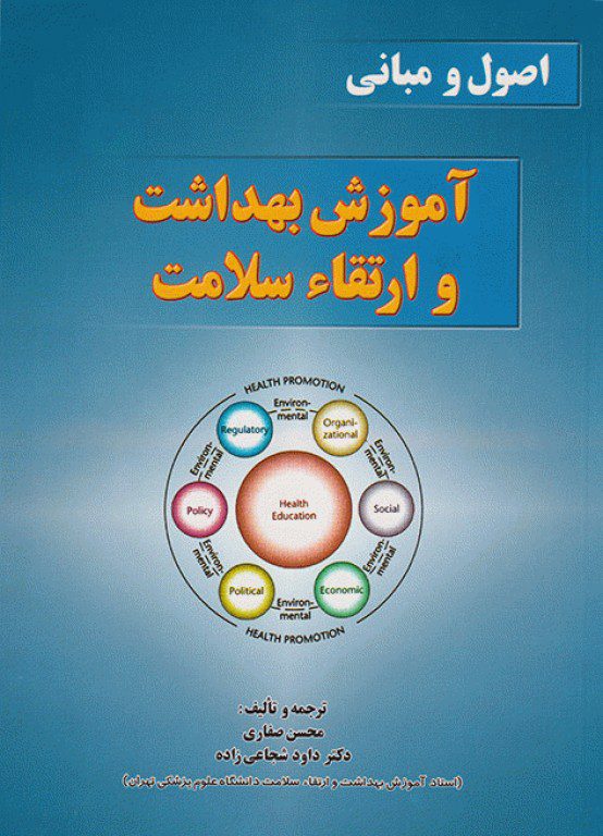 اصول و مبانی آموزش بهداشت و ارتقا سلامت