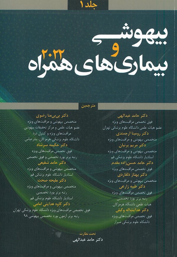 کتاب بیهوشی و بیماری های همراه 2022 - نشر آرتین طب