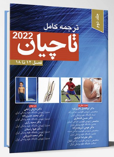 ترجمه کامل کتاب ارتوپدی تاچیان 2021 | جلد دوم ( فصل 12 الی 18 )