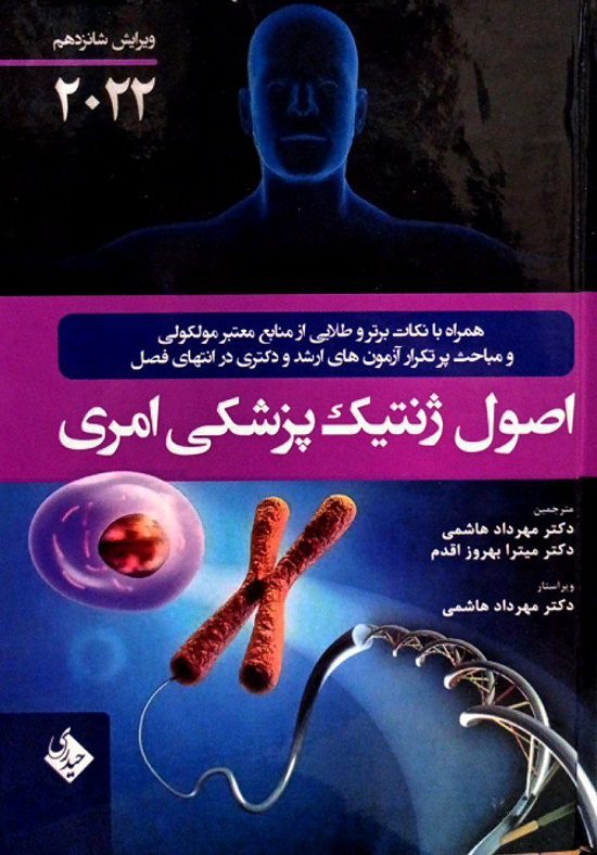 کتاب اصول ژنتیک پزشکی امری 2022 | ترجمه دکتر مهرداد هاشمی