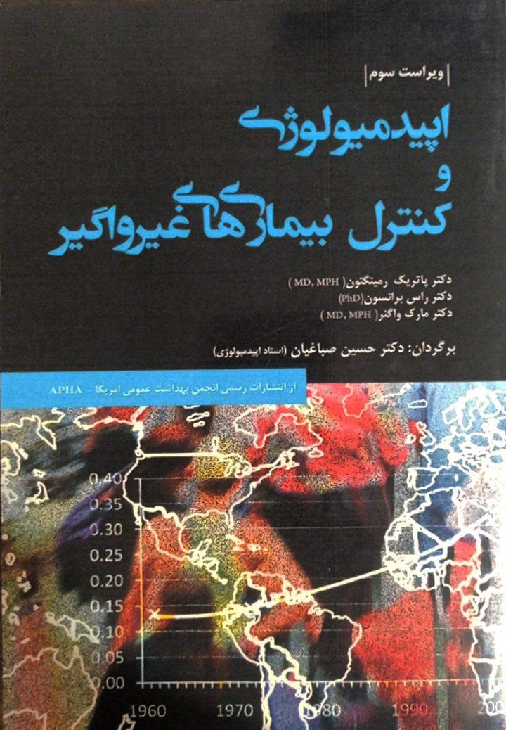کتاب اپیدمیولوژی و کنترل بیماری های غیر واگیر