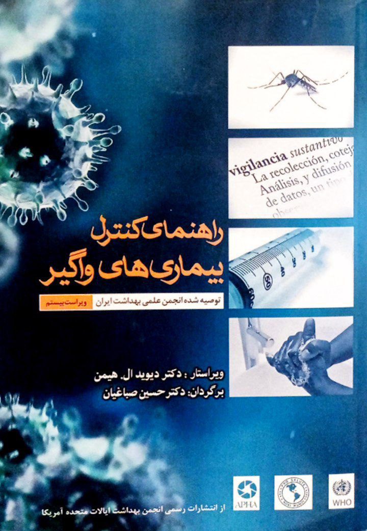 کتاب راهنمای کنترل بیماری های واگیر
