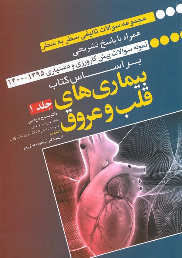 جلد کتاب مجموعه سوالات سطر به سطر بیماری های قلب و عروق | جلد اول