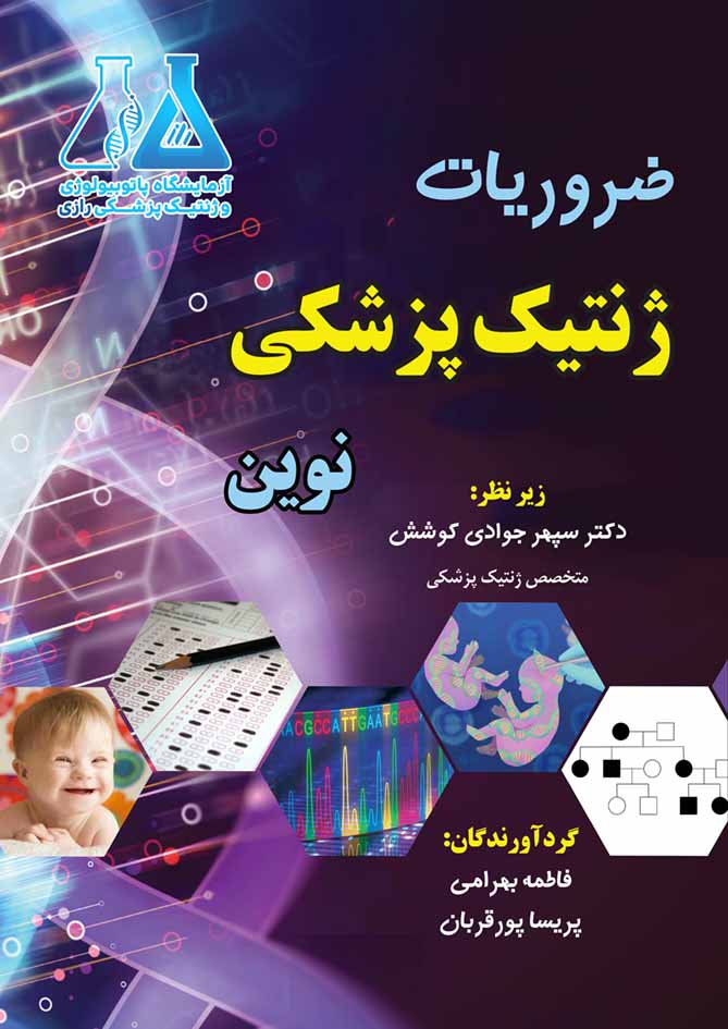 کتاب ضروریات ژنتیک پزشکی نوین | زیر نظر دکتر سپهر جوادی کوشش