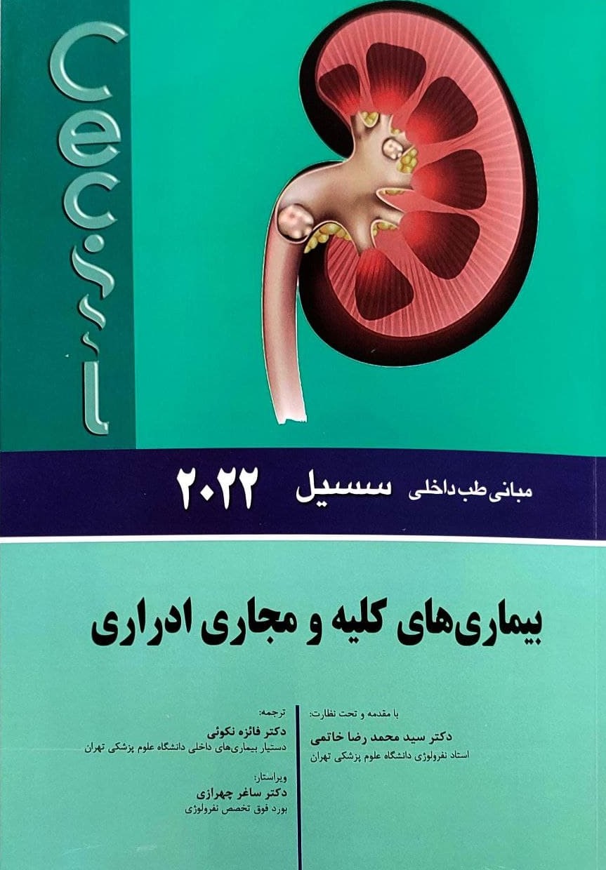 جلد کتاب مبانی طب داخلی سیسیل 2022 | بیماری های کلیه و مجاری ادراری