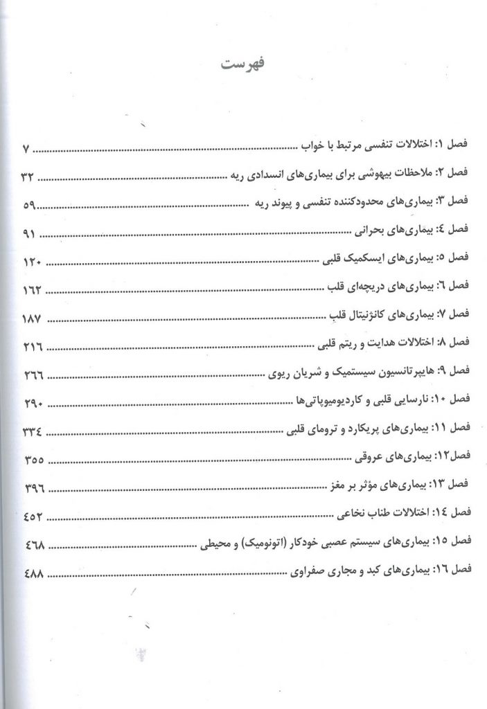 فهرست کتاب بیهوشی و بیماری های همراه 2022 | جلد اول