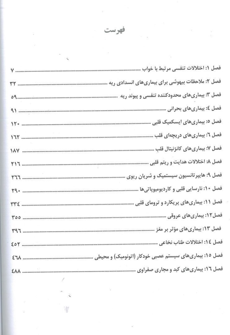 فهرست کتاب بیهوشی و بیماری های همراه 2022 | جلد اول