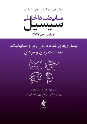 مبانی طب داخلی سیسیل 2022 | بیماری‌های غدد درون ریز و متابولیک، بهداشت زنان و مردان