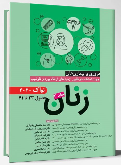 مروری بر بیماری های زنان جلد دوم ( بر اساس نواک 2020 )