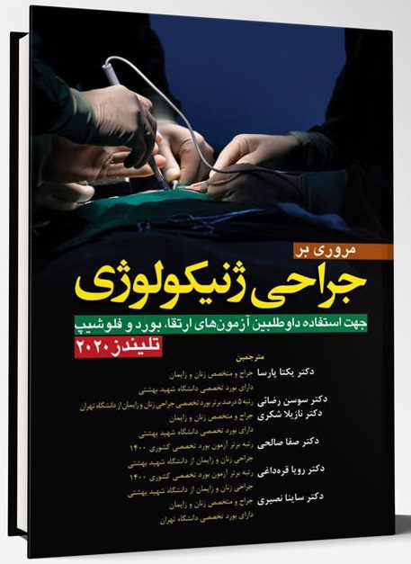 مروری بر جراحی ژنیکولوژی | بر اساس تلیندز 2020
