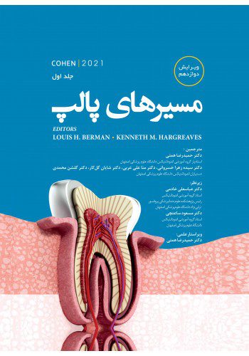 کتاب مسیرهای پالپ کوهن | 2021 | جلد اول