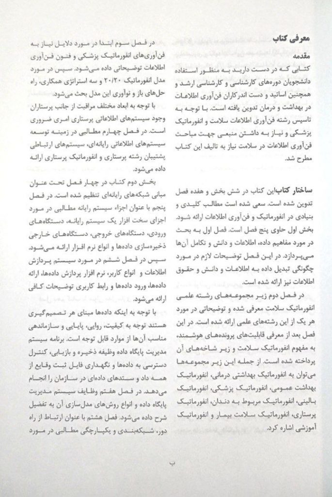 مقدمه کتاب مدیریت فن آوری اطلاعات سلامت