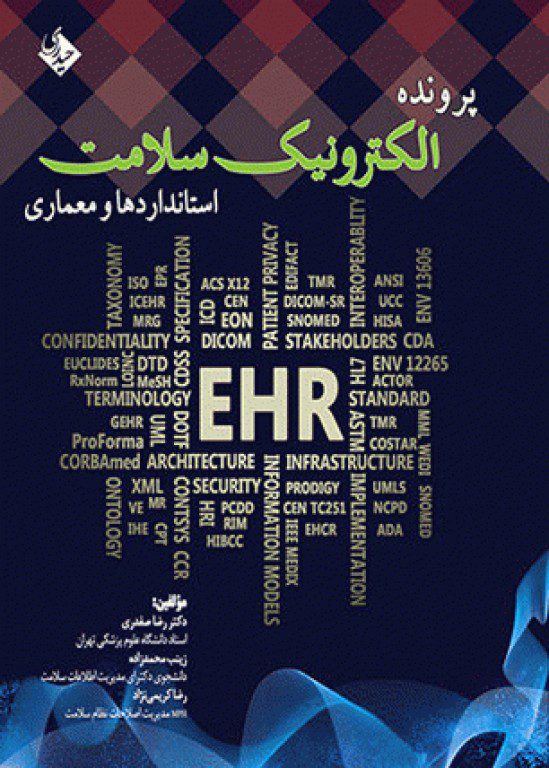 پرونده الکترونیک سلامت : استانداردها و معماری