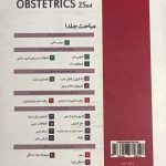 پشت جلد کتاب ویلیامز بارداری و زایمان 2018 | جلد اول