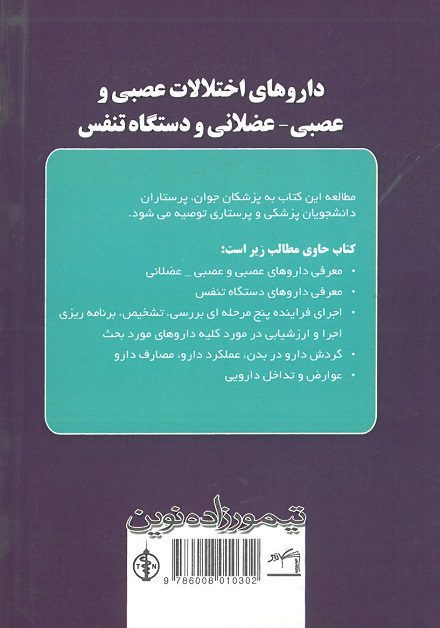 کتاب داروهای اختلالت عصبی و عصبی-عضلانی و دستگاه تنفس
