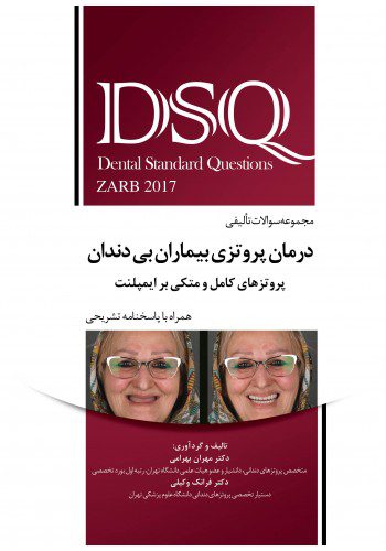 کتاب DSQ | مجموعه سوالات تألیفی درمان پروتزی بیماران بی دندان - زارب بوچر 2017