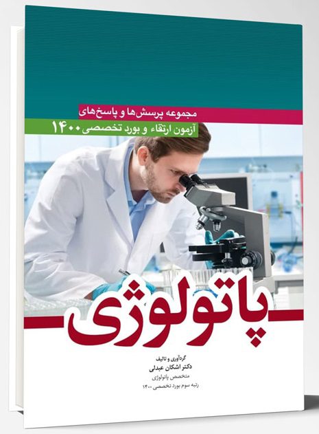 کتاب آزمون ارتقا و بورد تخصصی پاتولوژی 1400
